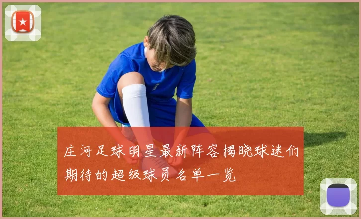 庄河足球明星最新阵容揭晓球迷们期待的超级球员名单一览