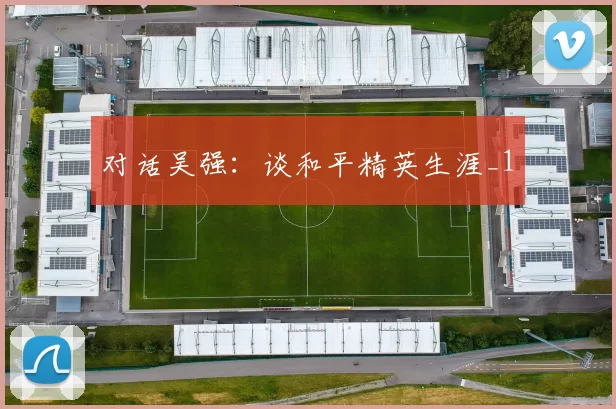 对话吴强：谈和平精英生涯_1