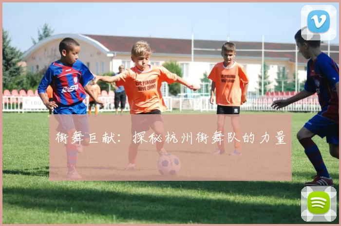 街舞巨献：探秘杭州街舞队的力量
