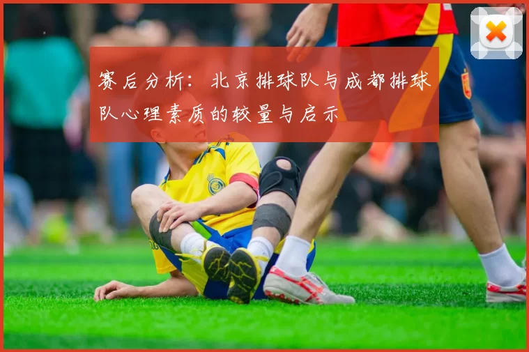 赛后分析：北京排球队与成都排球队心理素质的较量与启示