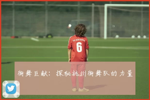 街舞巨献：探秘杭州街舞队的力量