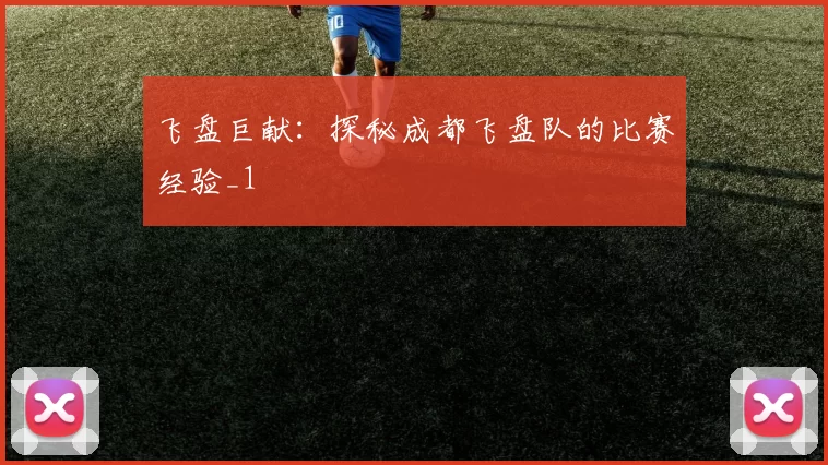 飞盘巨献：探秘成都飞盘队的比赛经验_1