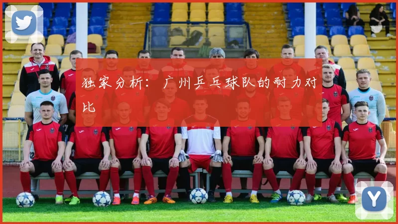 独家分析：广州乒乓球队的耐力对比