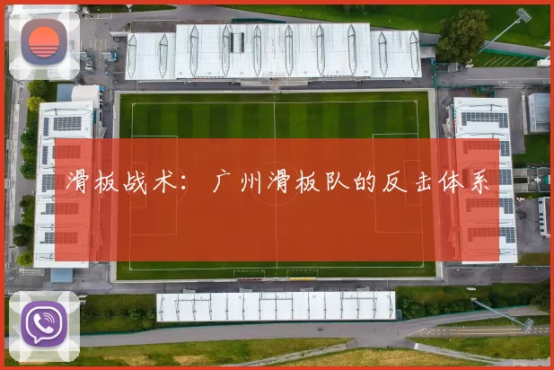 滑板战术：广州滑板队的反击体系