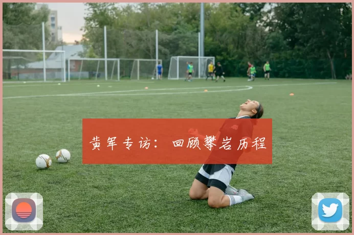 黄军专访：回顾攀岩历程