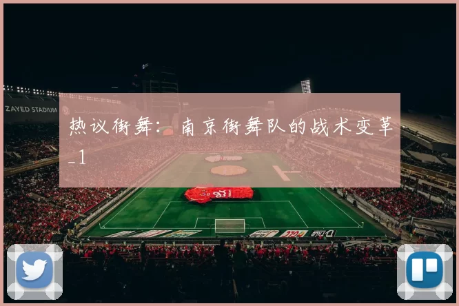 热议街舞：南京街舞队的战术变革_1