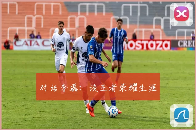 对话李磊：谈王者荣耀生涯