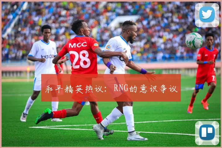 和平精英热议：RNG的意识争议