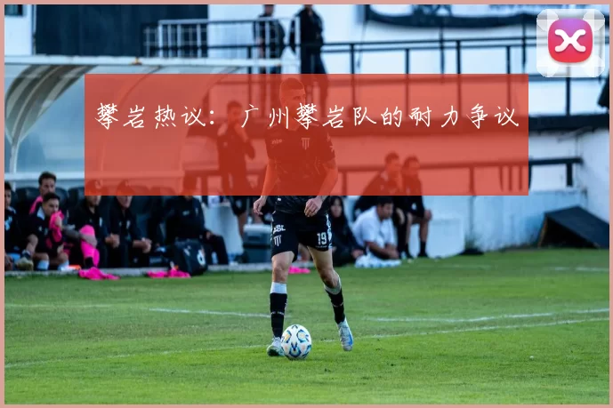 攀岩热议：广州攀岩队的耐力争议