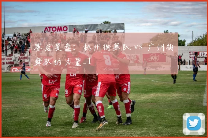 赛后复盘：杭州街舞队 vs 广州街舞队的力量_1