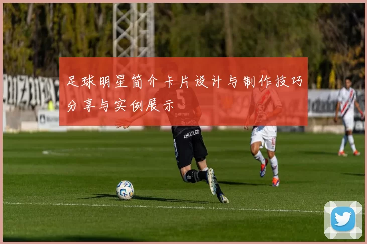足球明星简介卡片设计与制作技巧分享与实例展示