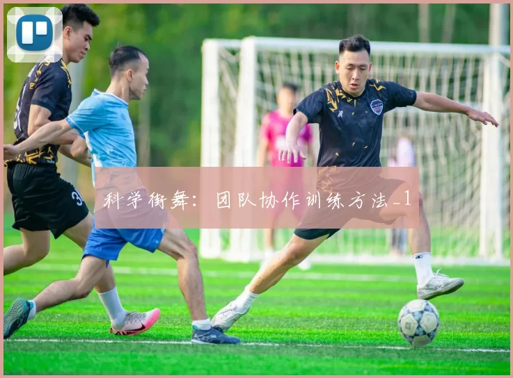 科学街舞：团队协作训练方法_1