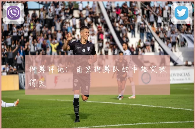 街舞评论：南京街舞队的中路突破得失