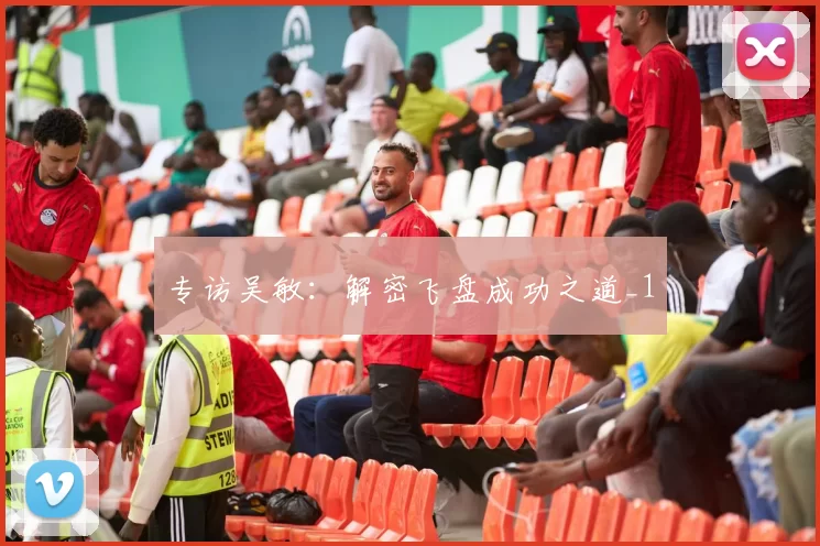 专访吴敏：解密飞盘成功之道_1