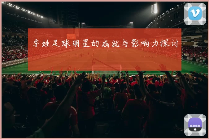 季姓足球明星的成就与影响力探讨