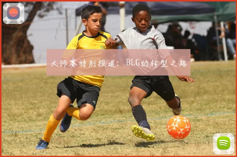 大师赛特别报道：BLG的转型之路