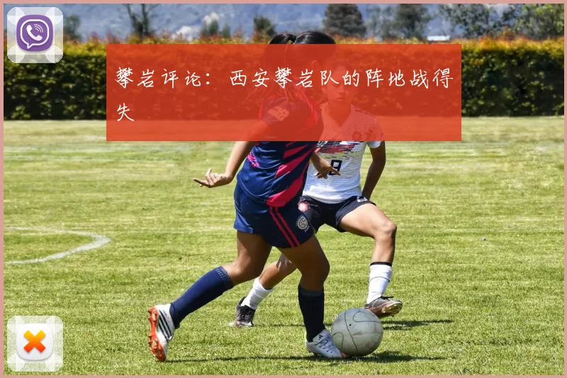 攀岩评论：西安攀岩队的阵地战得失